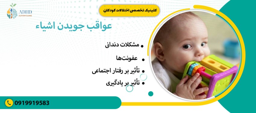 عواقب جویدن اشیاء